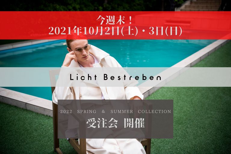 【Licht Bestreben 2022SS】 受注会 今週末 開催♪