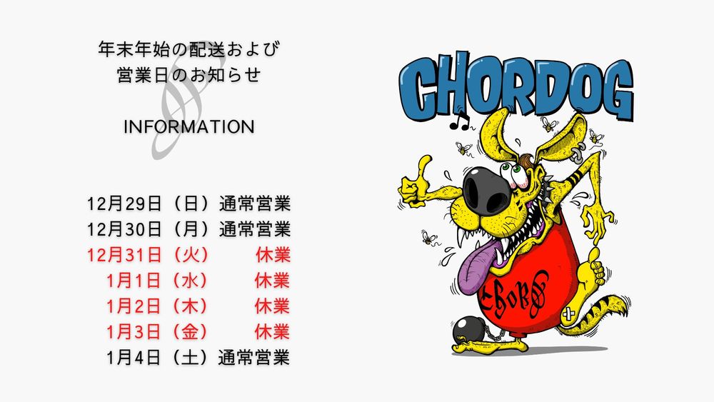 年末年始の配送および 営業日のお知らせ。