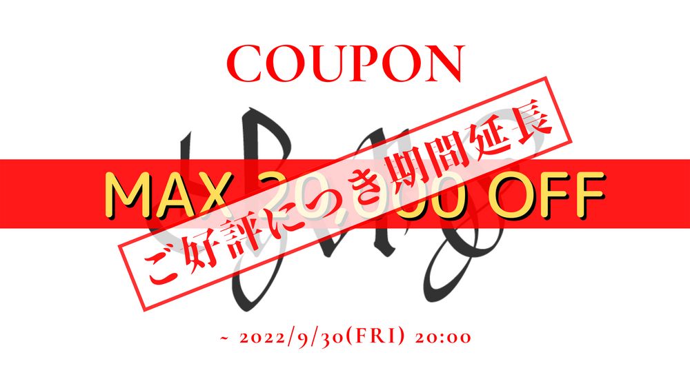 ご好評につき期間延長!最大2万円!クーポン♪