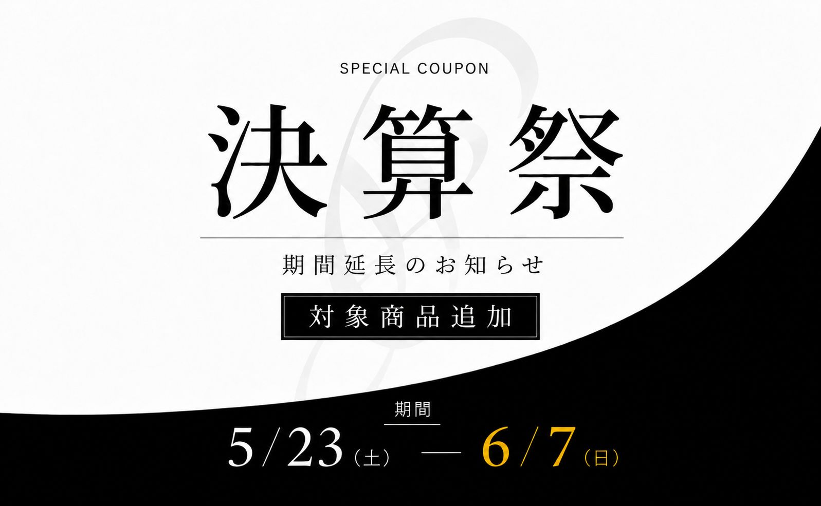 【決算祭】 期間延長｜対象商品追加