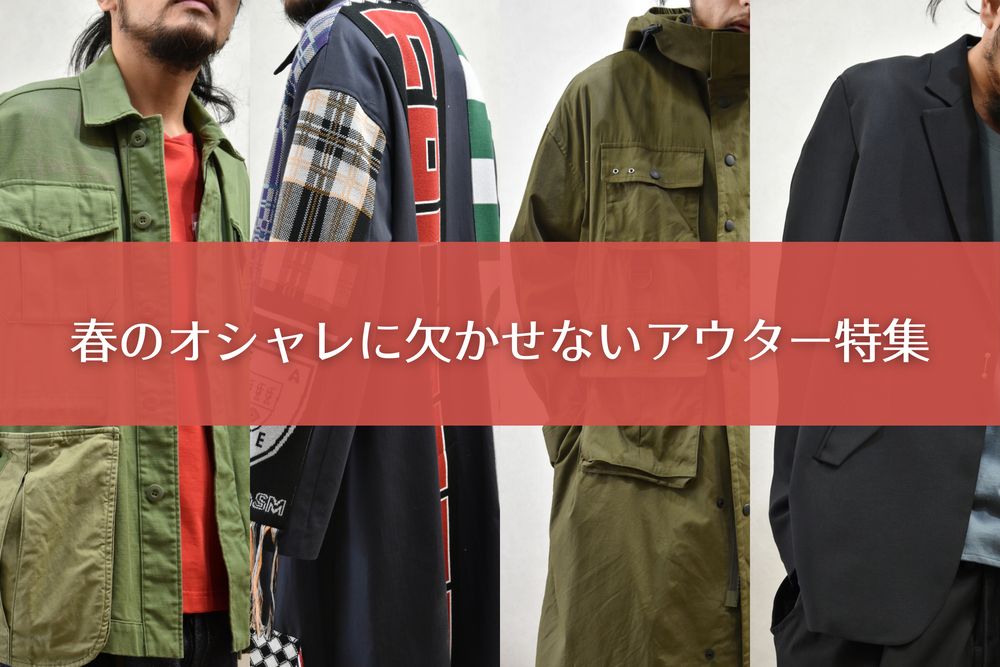 春のオシャレに欠かせないアウター特集