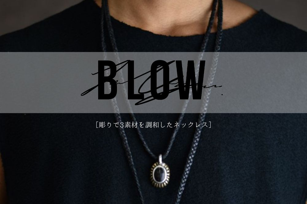 BLOW JUNUEZONO [ SILVER BRASS HORN 3素材を彫りで調和したネックレス]