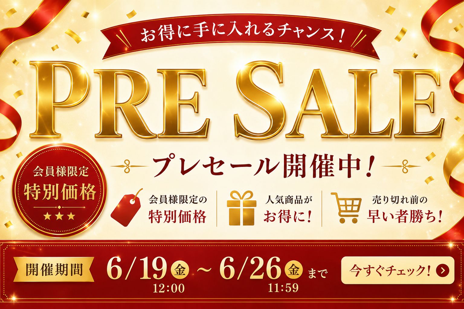 【会員様限定】 先行セール開催中！