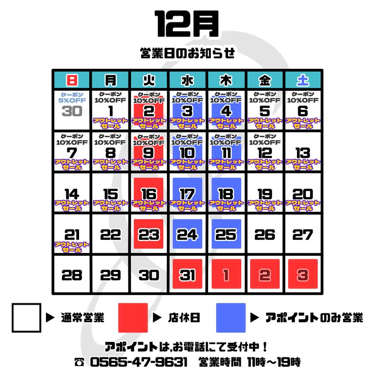 【2025年12月】 店舗営業日のご案内