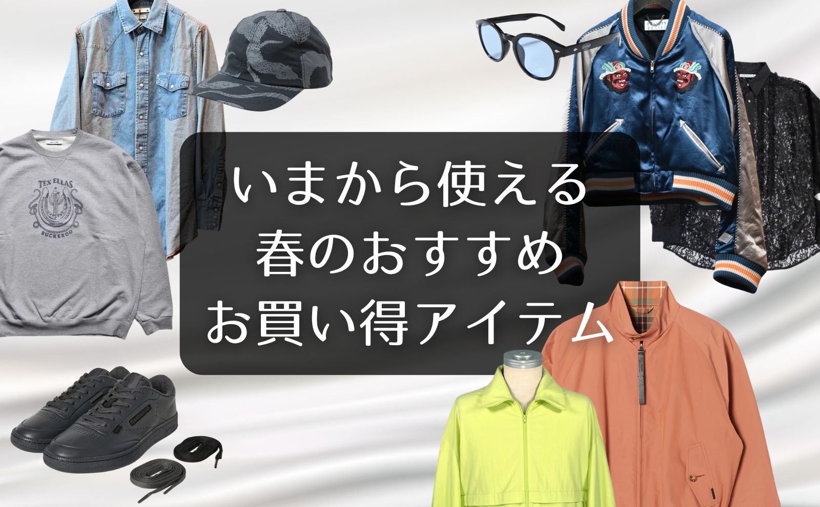 いまから使える「春」のおすすめお買い得アイテム