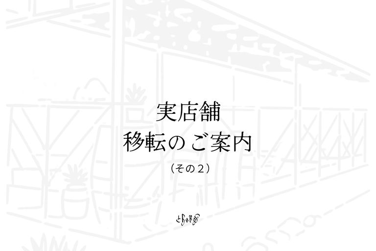 実店舗 移転のご案内（その２）