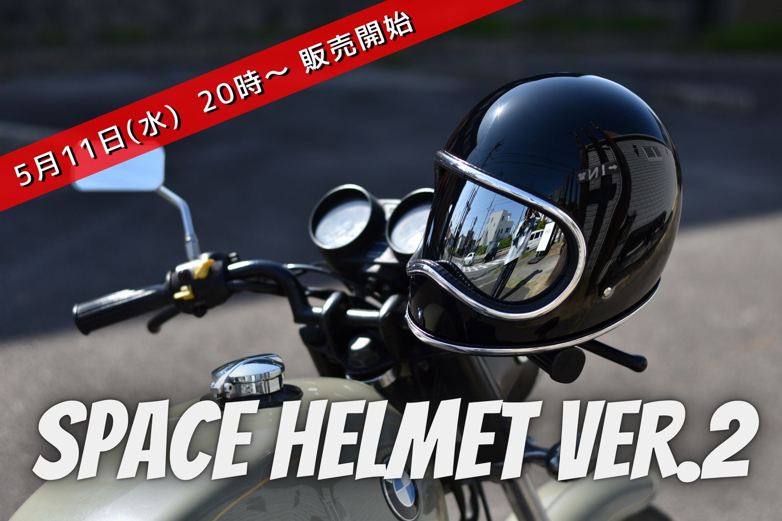 5月11日 20時～販売開始】 SPACE HELMET ver.2 | スペースヘルメット