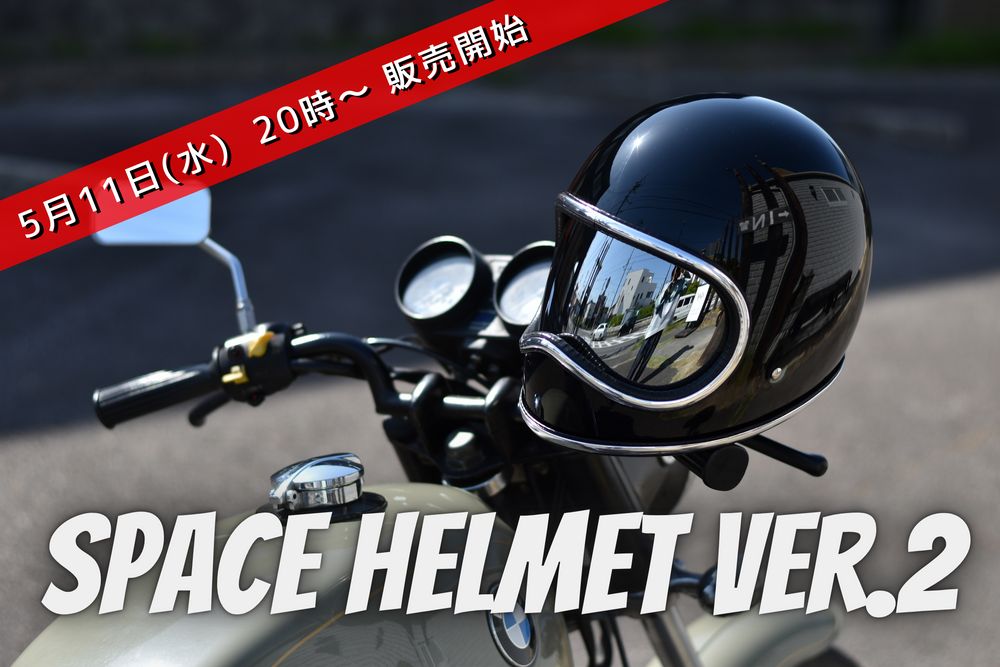 5月11日 20時～販売開始】 SPACE HELMET ver.2 | スペースヘルメット 