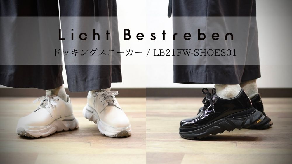 <<動画付き>> Licht Bestreben 21-22 FW | ドッキングスニーカー