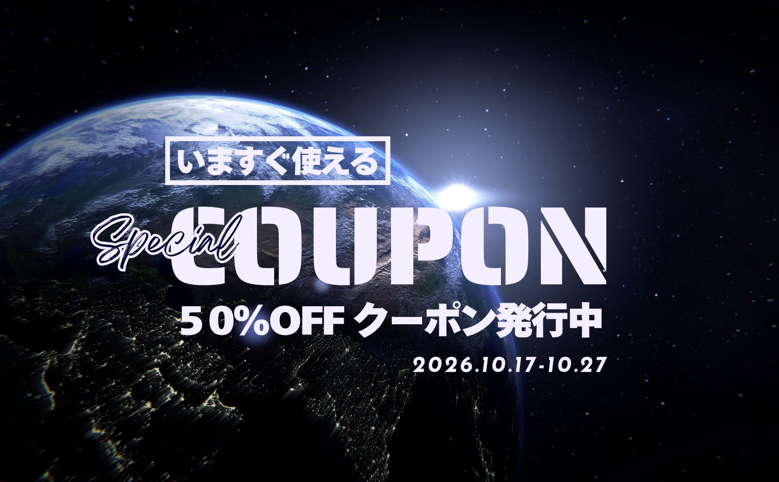 50％クーポン｜配布中