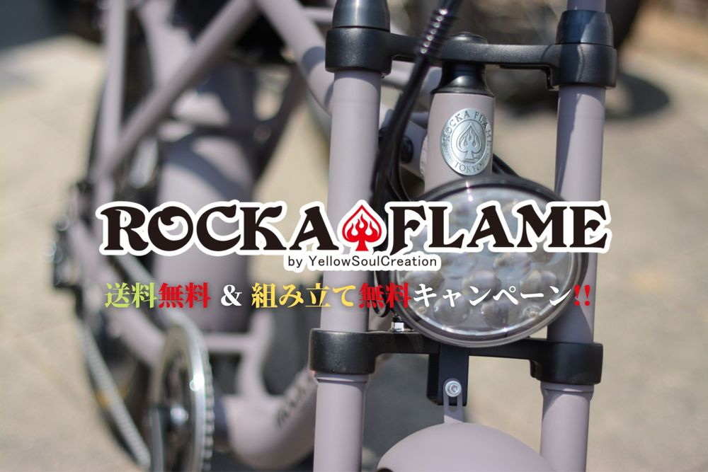 ROCKA♠FLAME 【送料無料＆組み立て無料】 キャンペーン!!