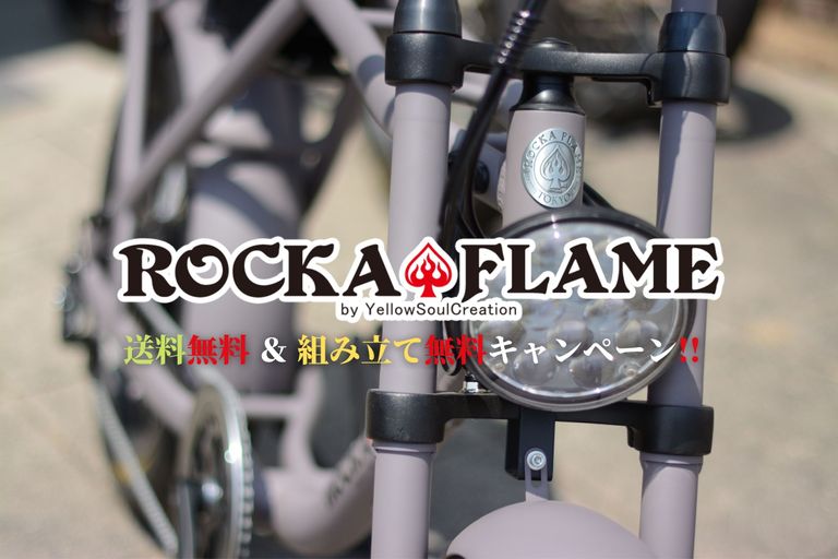 ROCKA♠FLAME 【送料無料＆組み立て無料】 キャンペーン!!
