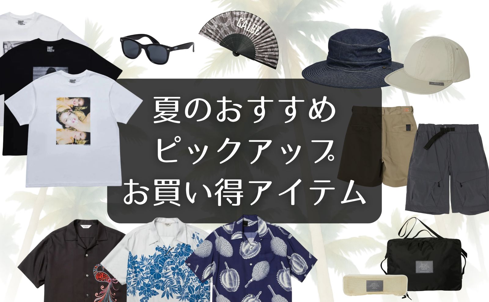 「夏」のおすすめピックアップお買い得アイテム