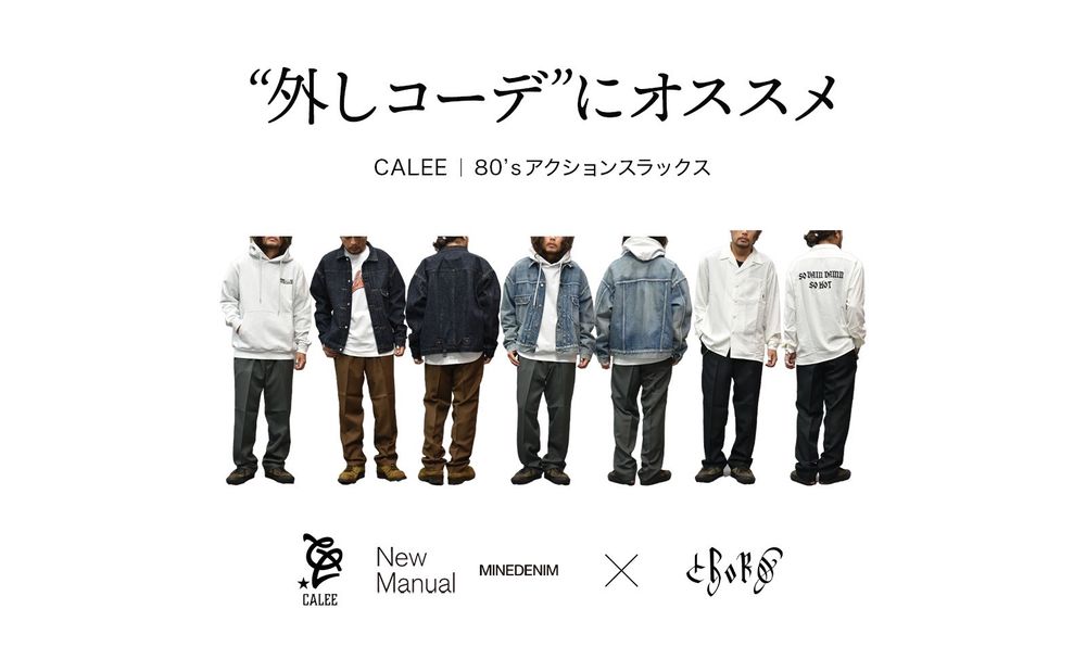 “外しコーデ”にオススメ！【CALEE】 80`ｓアクションスラックスとは...