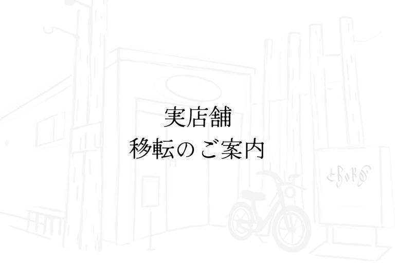 実店舗 移転のご案内