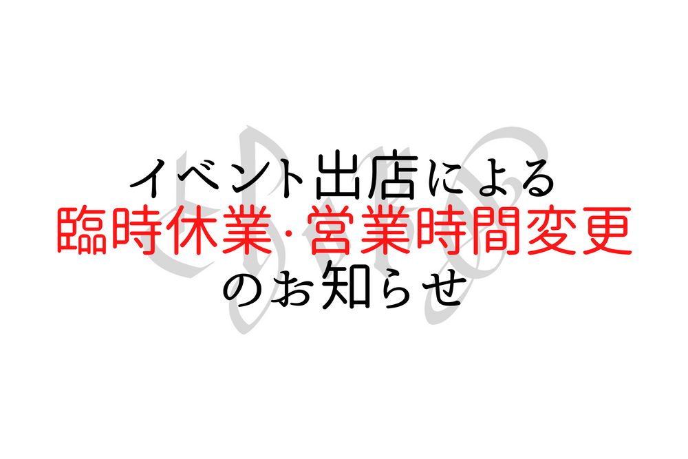 <<重要>>イベント出店による「臨時休業」ならびに「営業時間変更」のお知らせ