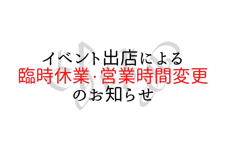 <<重要>>イベント出店による「臨時休業」ならびに「営業時間変更」のお知らせ