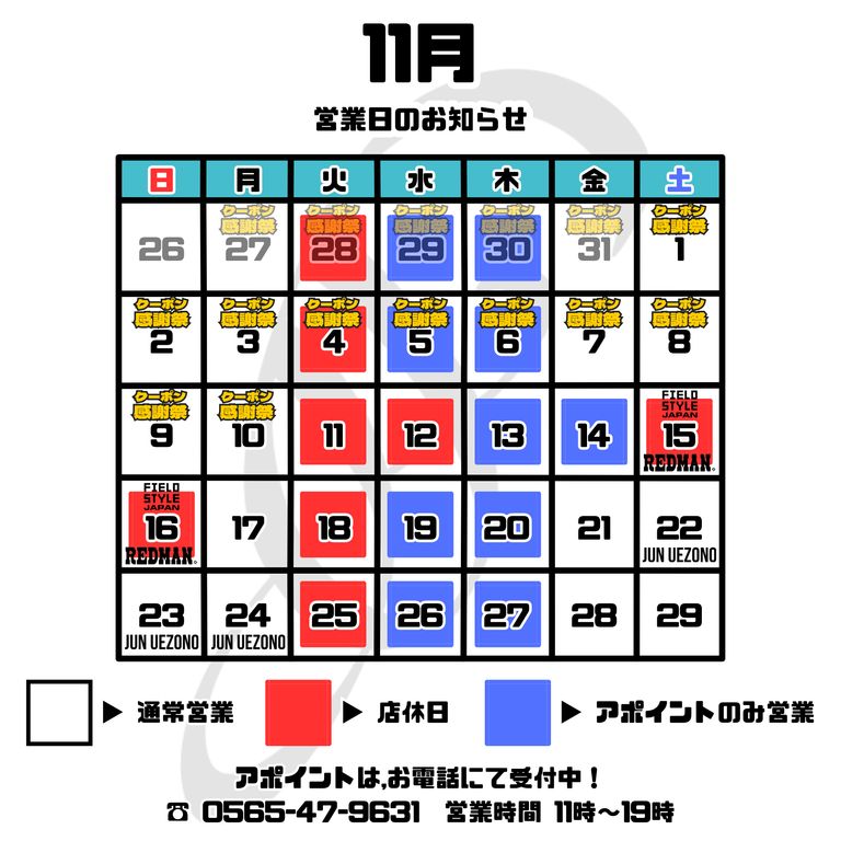 【2025年11月】 店舗営業日のご案内