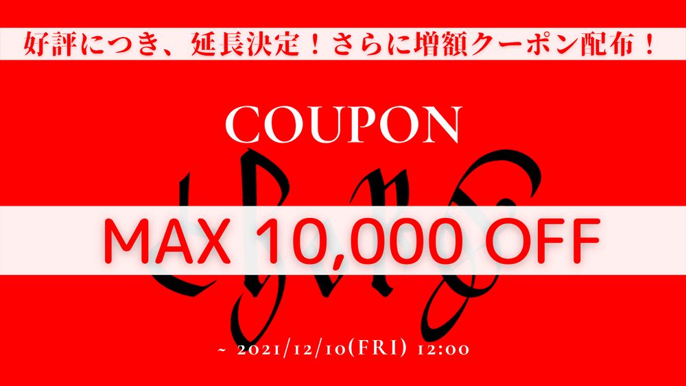 【好評につき、延長決定】 最大10000円!クーポンを配布します!