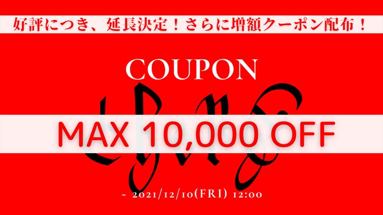 【好評につき、延長決定】 最大１００００円!クーポンを配布します!