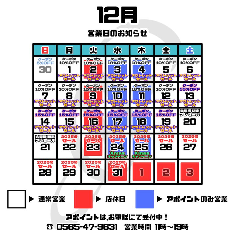 【2025年12月】 店舗営業日のご案内