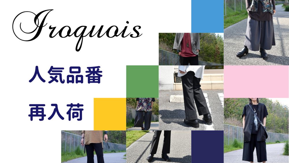 【IROQUOIS】完売していた人気品番が再入荷♪