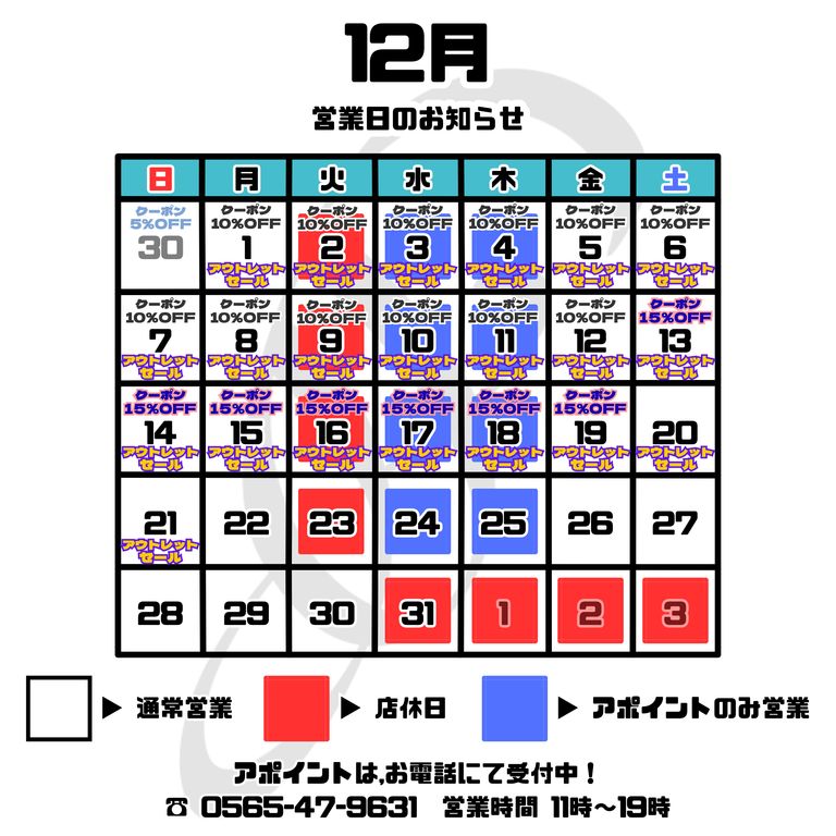 【2025年12月】 店舗営業日のご案内