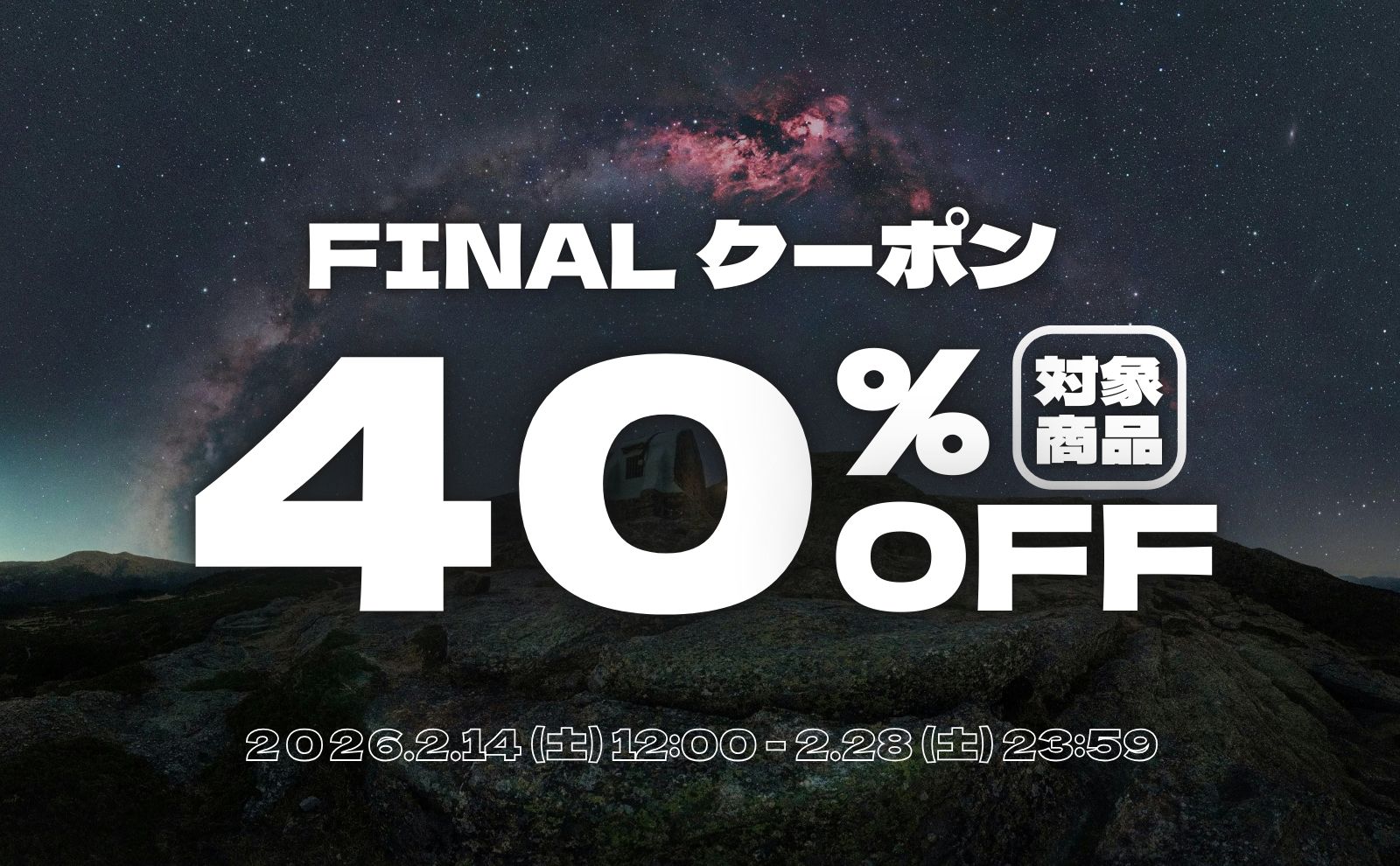 40％OFF｜FINAL クーポン 配布中