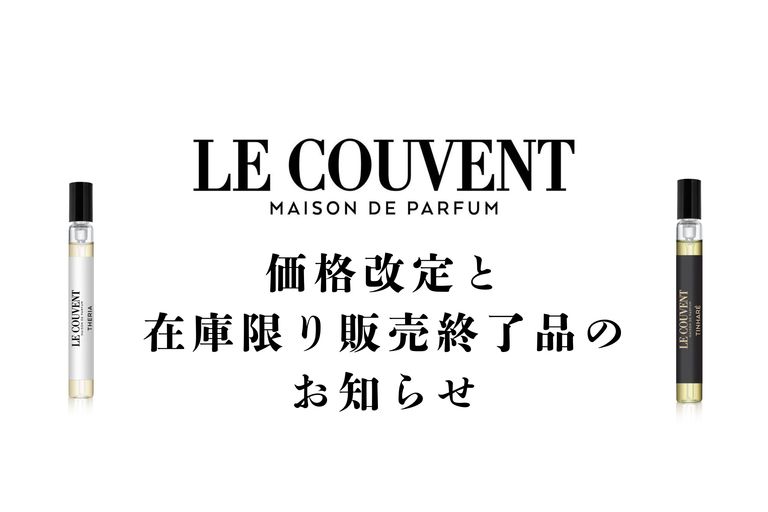 価格改定と在庫限り販売終了品のお知らせ｜LE COUVENT MAISON DE PARFUM