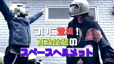 スペースヘルメット 真鍮塗装ver. と JOINTSイベントのご案内♪