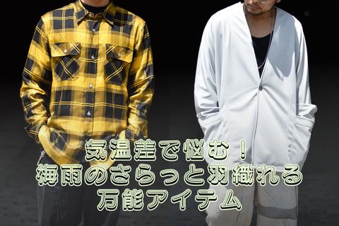 梅雨の時期でも、さらっと羽織りやすい！万能アイテムをご紹介♪