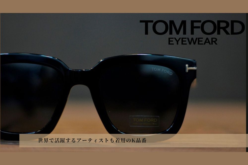 TOM FORD EYEWEAR 【紫外線対策＆夏のオシャレに】 存在感抜群のK品番入荷!!
