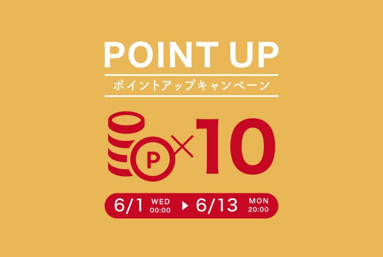 ポイントアップ キャンペーン | 対象商品ポイント１０倍♪