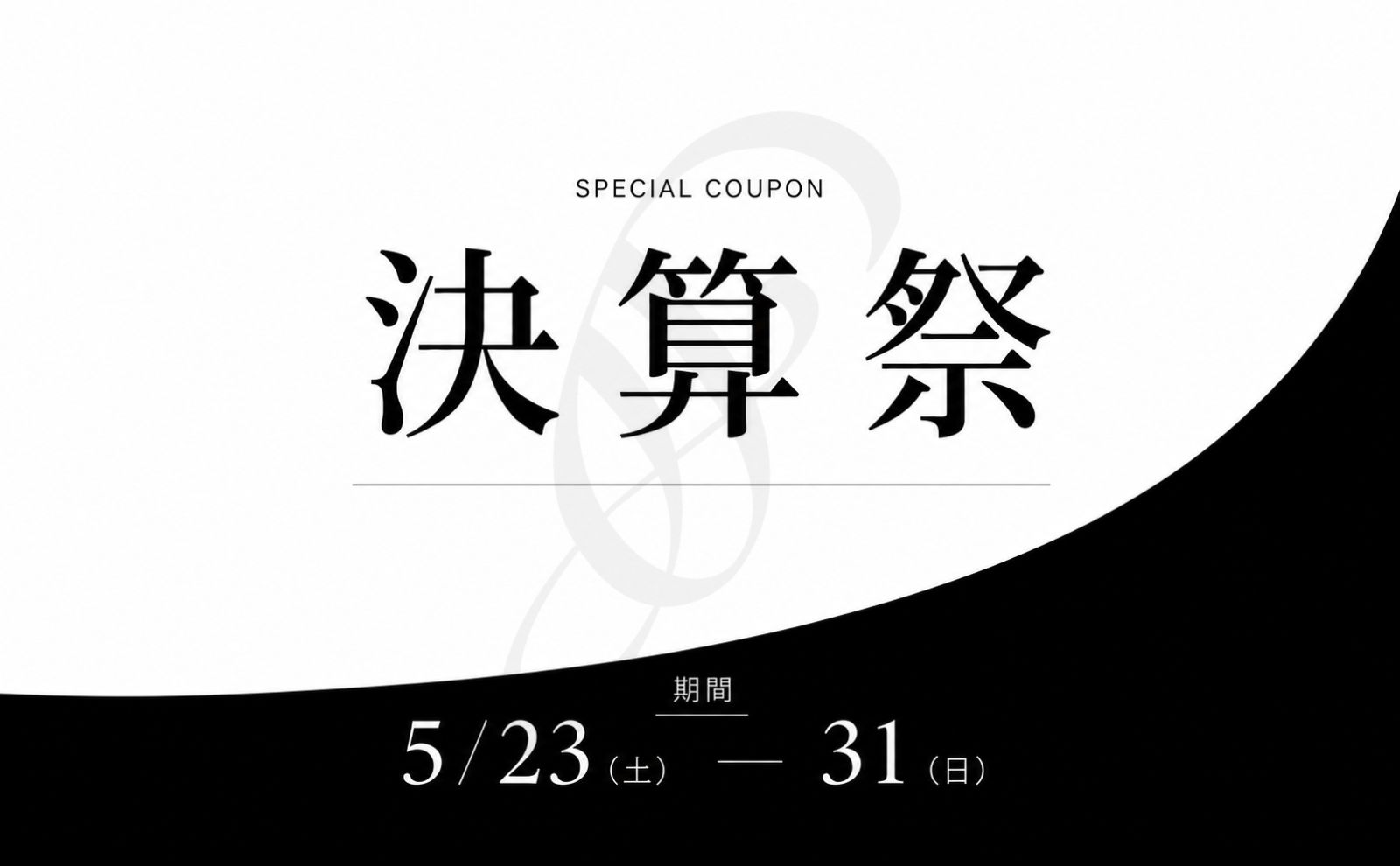 決算祭｜開催のお知らせ