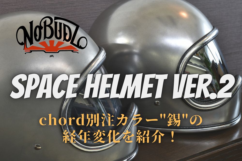経年変化を紹介 | 当店別注カラー"錫"のスペースヘルメットver.2