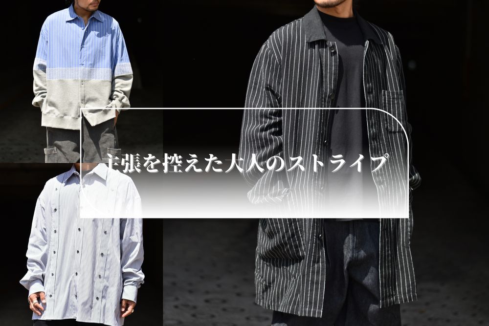 【定番なストライプ柄とは一味違うストライプシャツ特集!!】