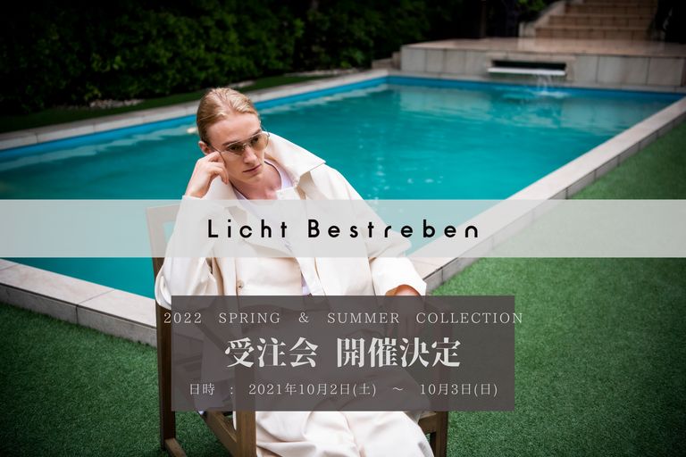 【Licht Bestreben 2022SS】 受注会 開催のご案内♪