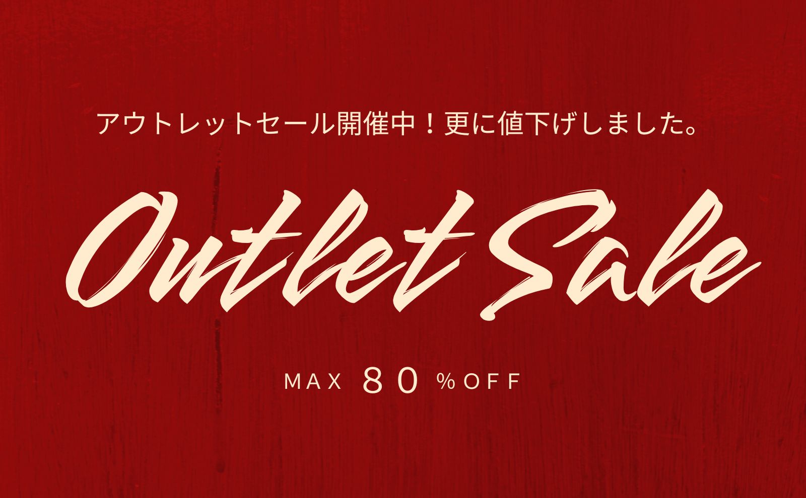 アウトレットセール開催中！更に値下げしました。