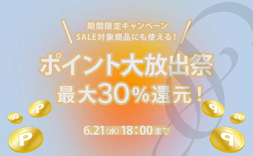 最大30%還元!ポイント大放出祭♪