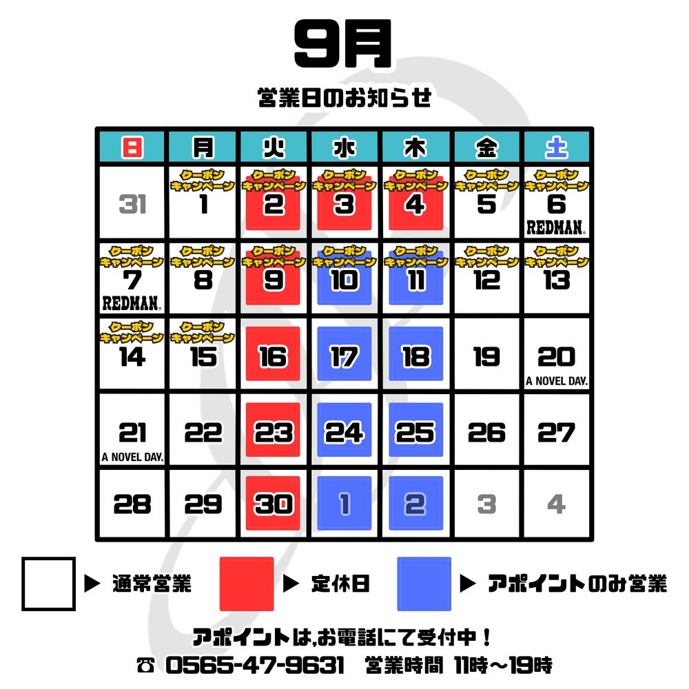 【2025年9月】 店舗営業日のご案内