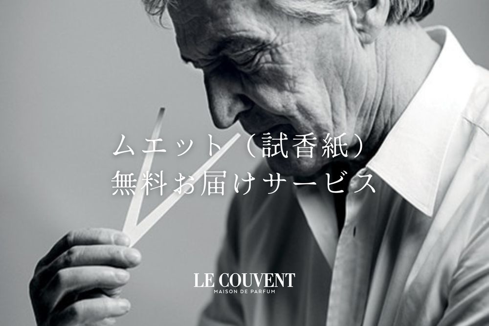 ムエット(試香紙)無料お届けサービスのご案内|LE COUVENT MAISON DE PARFUM