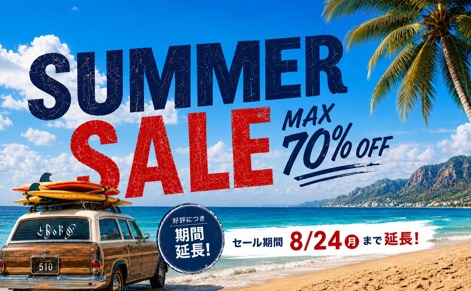 2026 SUMMER SALE｜好評につき期間延長