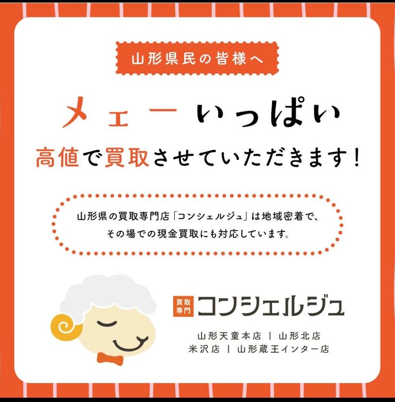 【メェーいっぱい高価買取します】