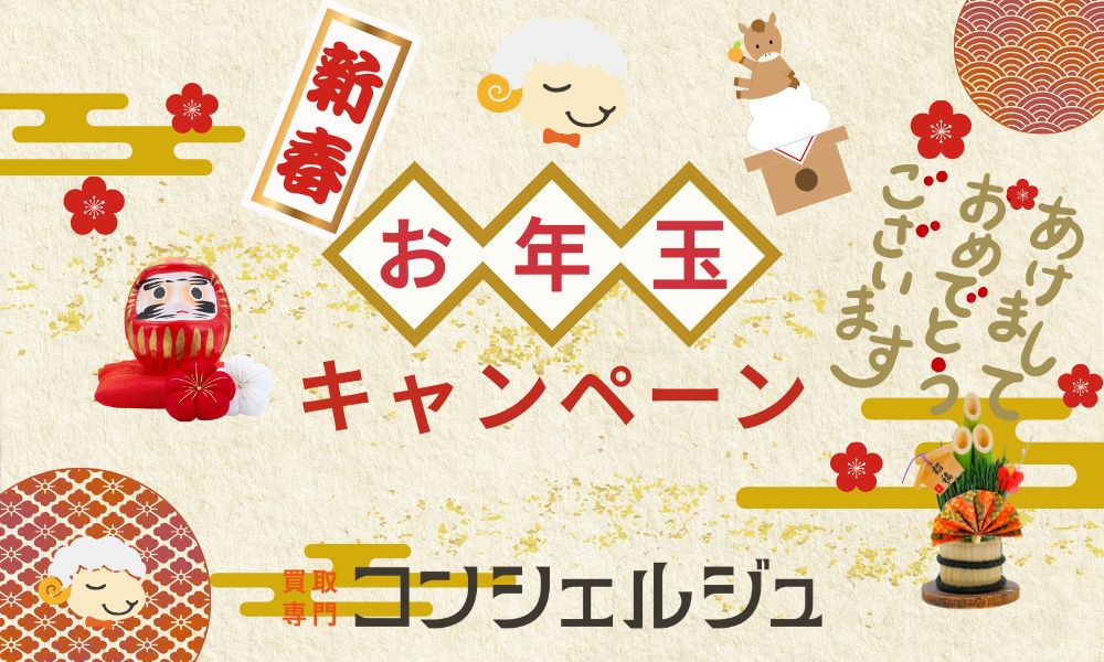 謹賀新年【お年玉キャンペーン】1月4日〜