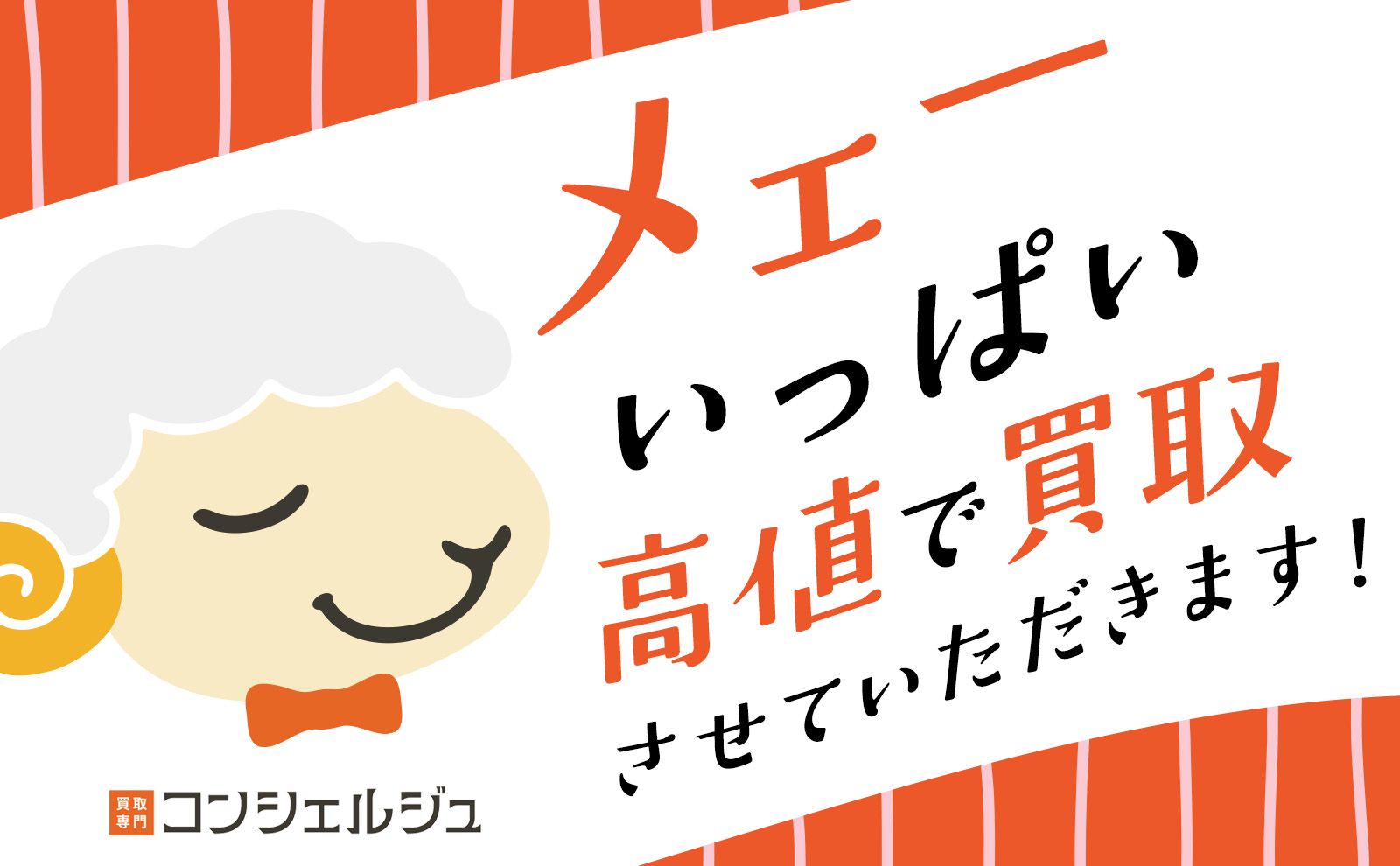 メェーいっぱい高価買取【買取専門店 コンシェルジュ】