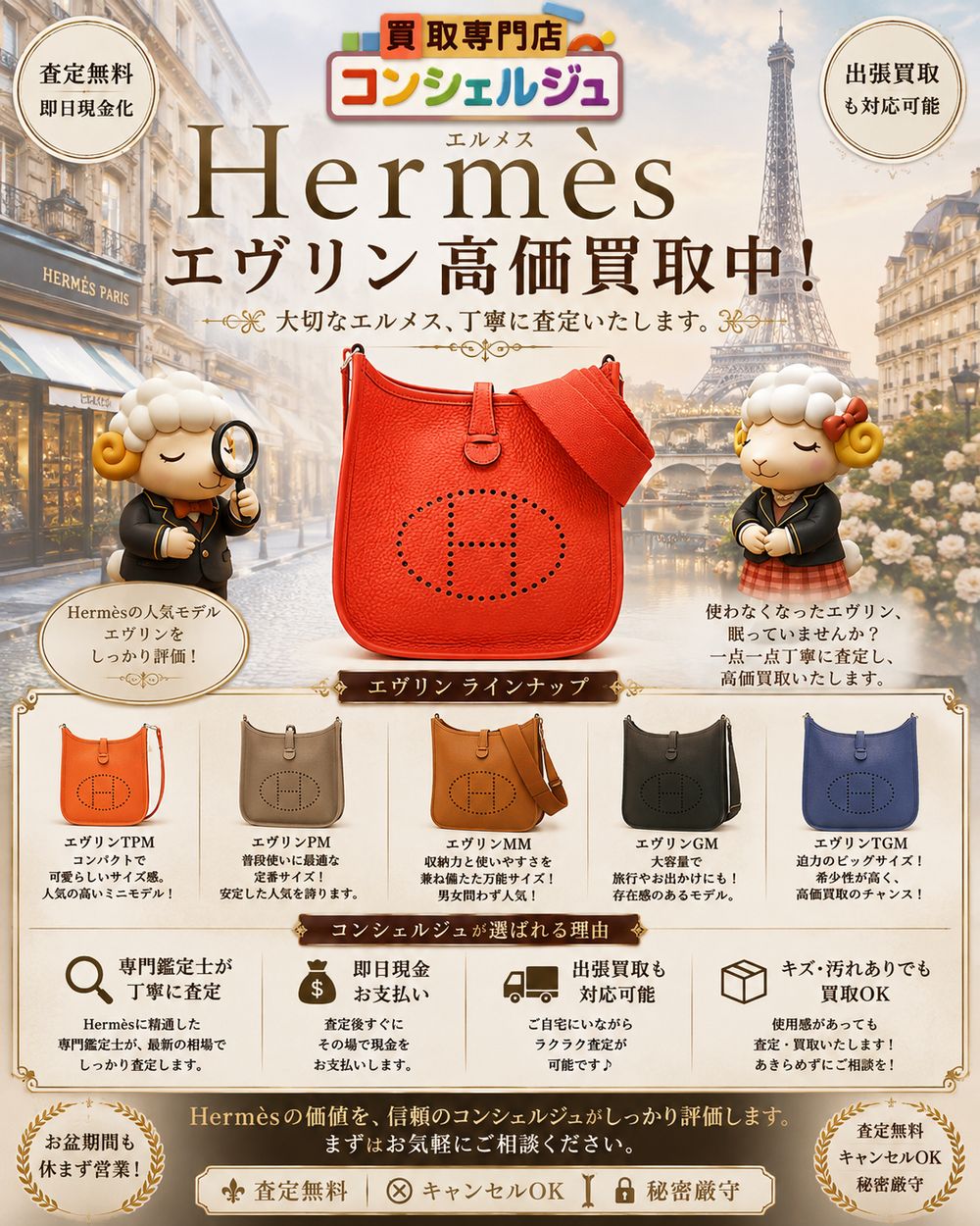【Hermès エヴリン高価買取中｜古いエヴリン・使用感のあるバッグも査定】