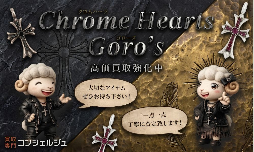 クロムハーツ＆ゴローズ高価買取します！！【買取専門店 コンシェルジュ】宮城県/福島県/山形県/山形市/天童市/寒河江市/東根市/上山市/南陽市/米沢市/長井市