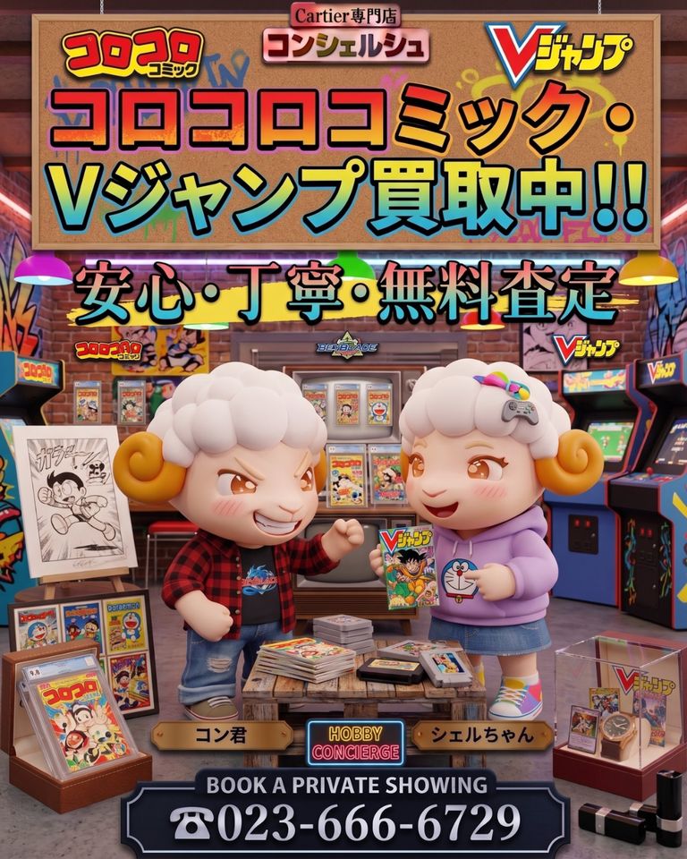 【コロコロコミック・Vジャンプ高価買取中！懐かしの漫画・ゲーム雑誌もお任せください！】