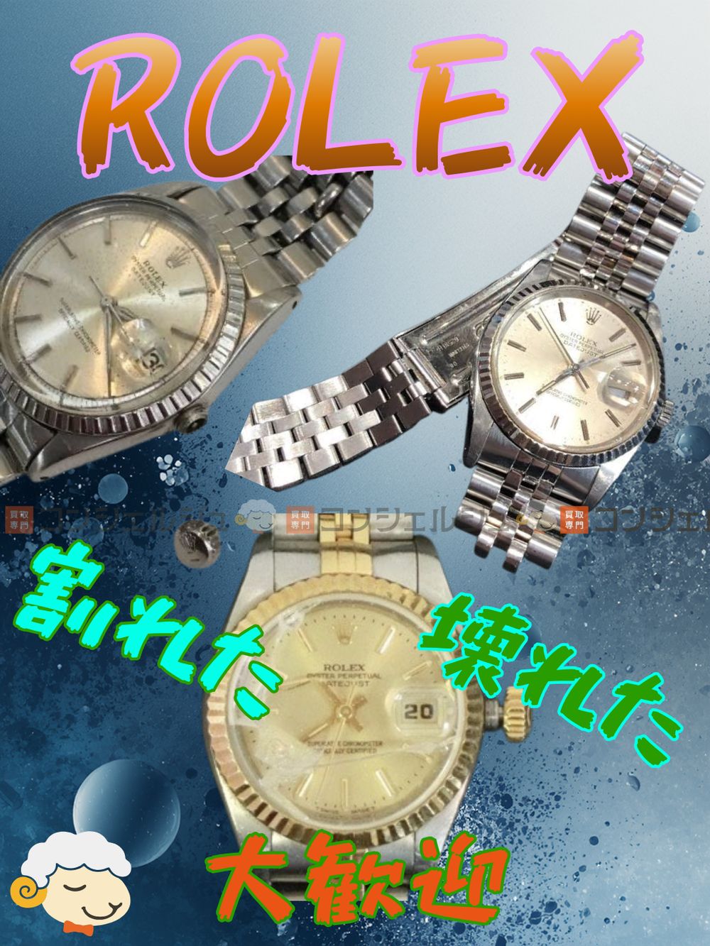 【壊れたROLEXも買取可能｜時計買取強化中】