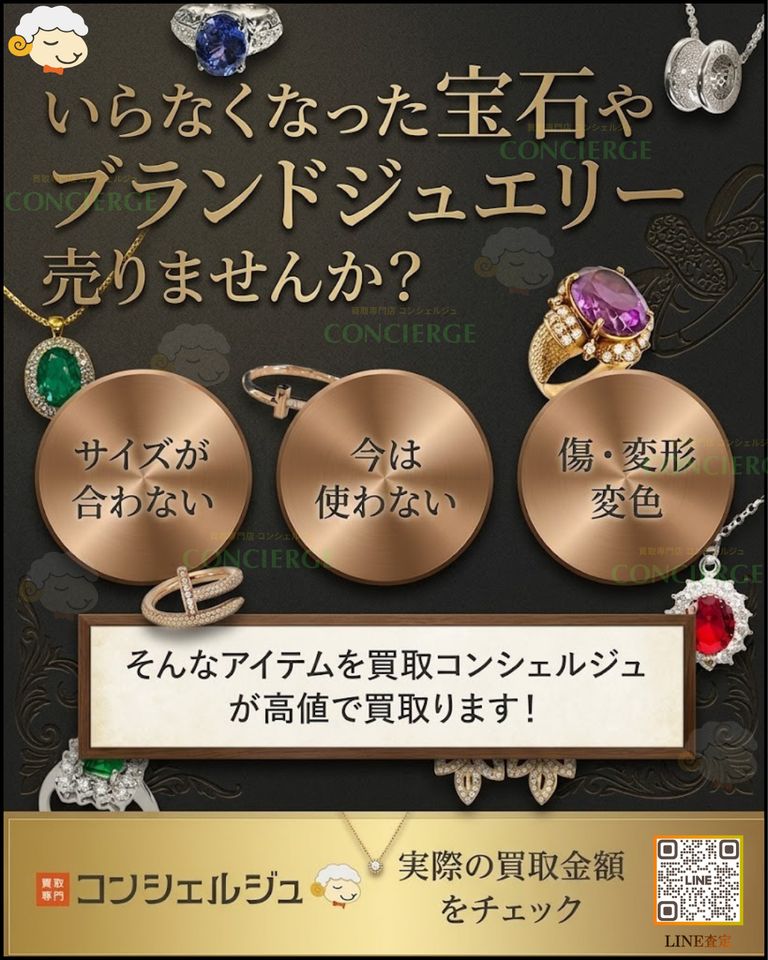 【使わなくなった宝石・ブランドジュエリー、高価買取いたします！】